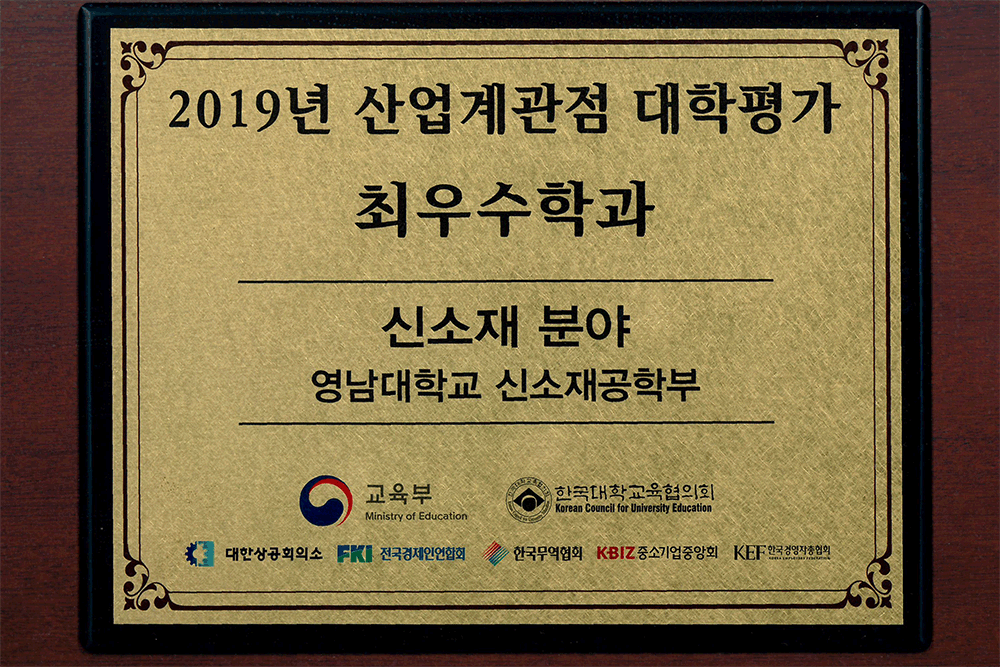 2019년 산업계관점 대학평가 최우수학과 신소재 분야 영남대학교 신소재공학부